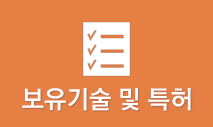 보유기술 및 특허