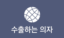 수출하는 의자