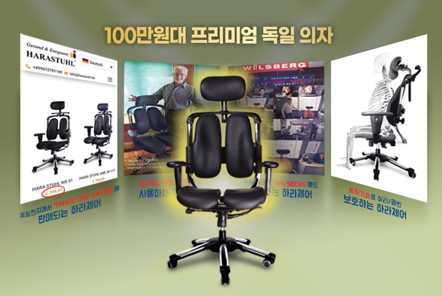 100만원대 프리미엄 독일의자