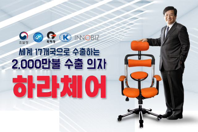 200만불 수출의자 하라체어